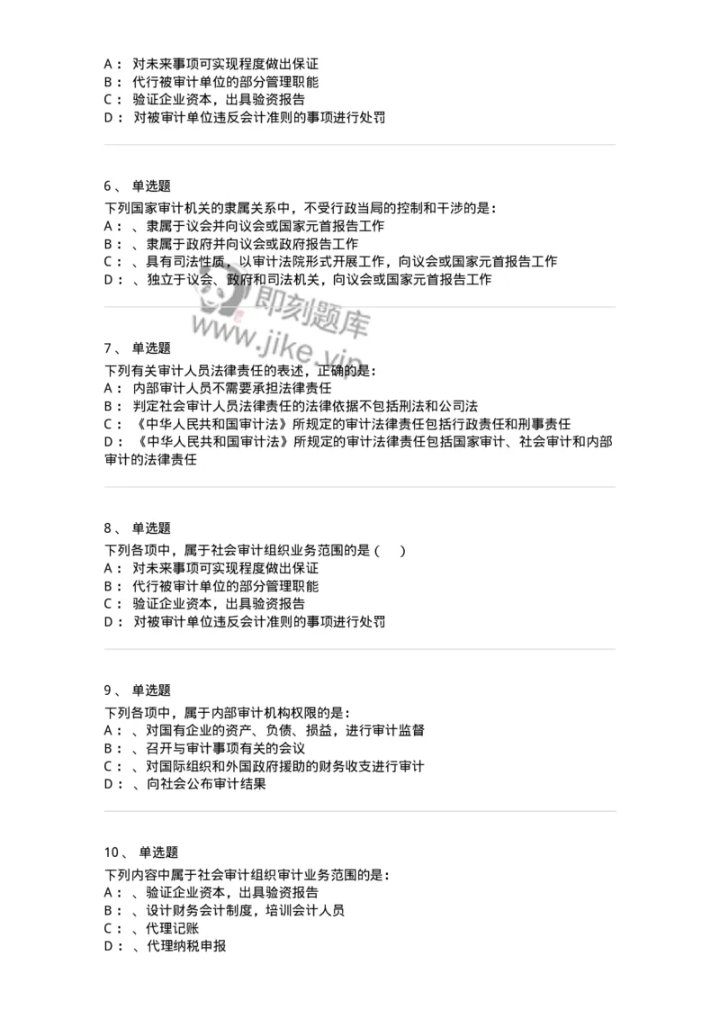 660802-第二章审计组织与审计法律责任-173976_军队文职(1)_01.军队文职真题-专业课_（全）版本一（历年真题+章节练习+模拟题）_审计学(军队文职)_章节练习_纯题目