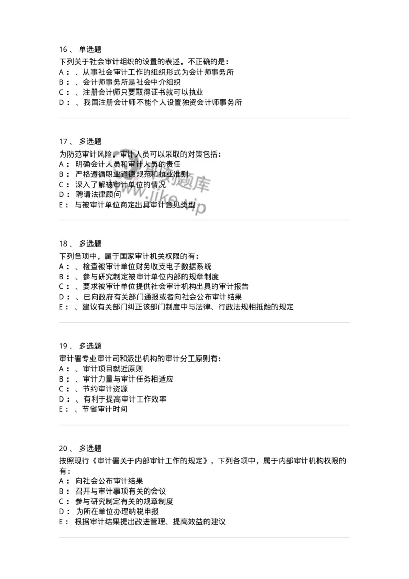 660802-第二章审计组织与审计法律责任-173976_军队文职(1)_01.军队文职真题-专业课_（全）版本一（历年真题+章节练习+模拟题）_审计学(军队文职)_章节练习_纯题目