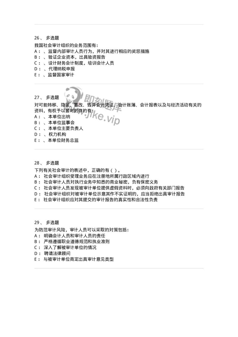 660802-第二章审计组织与审计法律责任-173976_军队文职(1)_01.军队文职真题-专业课_（全）版本一（历年真题+章节练习+模拟题）_审计学(军队文职)_章节练习_纯题目
