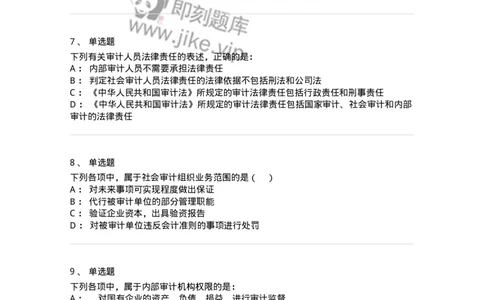 660802-第二章审计组织与审计法律责任-173976_军队文职(1)_01.军队文职真题-专业课_（全）版本一（历年真题+章节练习+模拟题）_审计学(军队文职)_章节练习_纯题目