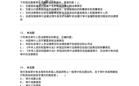 660802-第二章审计组织与审计法律责任-173976_军队文职(1)_01.军队文职真题-专业课_（全）版本一（历年真题+章节练习+模拟题）_审计学(军队文职)_章节练习_纯题目