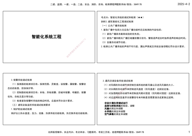 08.25年一建《机电》直播带学（4）-打印版_2026年一级建造师_2026年一建机电_2025年一建机电SVIP_02-基础精讲✿高端面授✿深度强化_41-机电《直播带学班》唐鹤XT_--配套讲义--