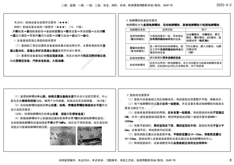 08.25年一建《机电》直播带学（4）-打印版_2026年一级建造师_2026年一建机电_2025年一建机电SVIP_02-基础精讲✿高端面授✿深度强化_41-机电《直播带学班》唐鹤XT_--配套讲义--