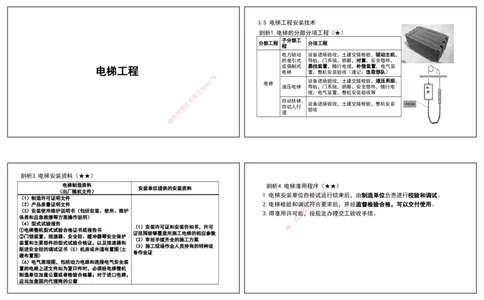 08.25年一建《机电》直播带学（4）-打印版_2026年一级建造师_2026年一建机电_2025年一建机电SVIP_02-基础精讲✿高端面授✿深度强化_41-机电《直播带学班》唐鹤XT_--配套讲义--