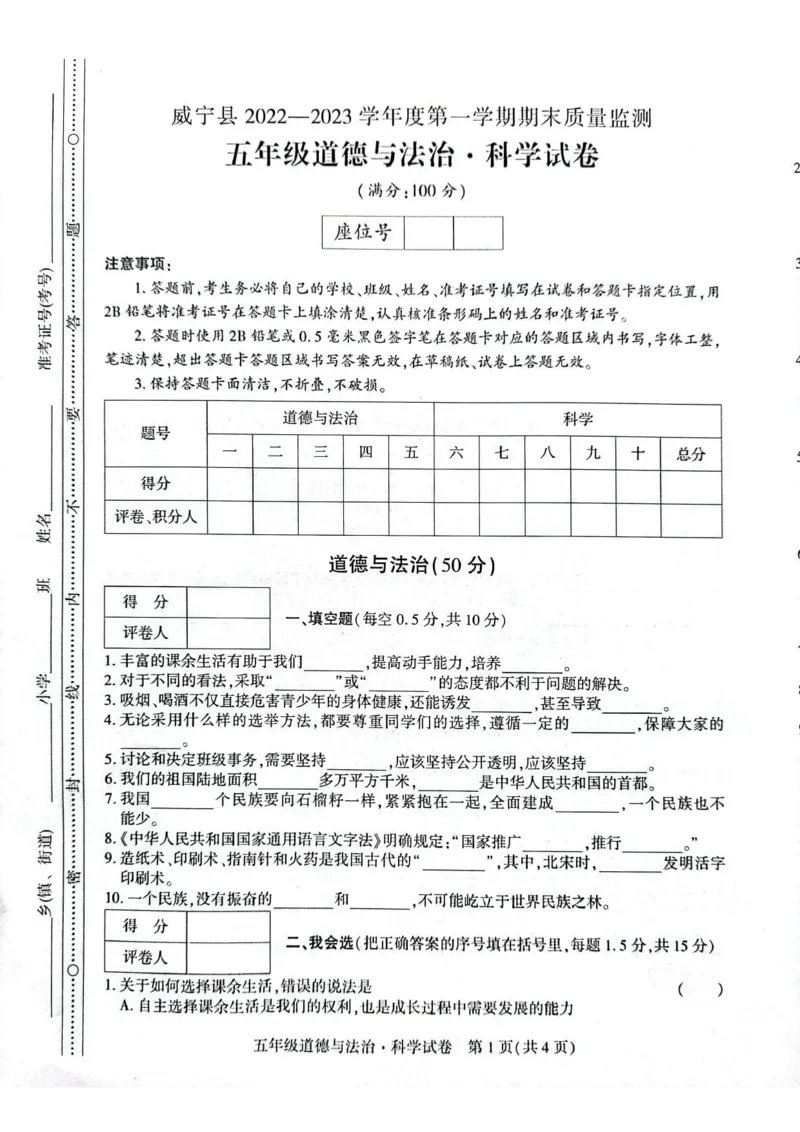 贵州省毕节市威宁县2022-2023学年五年级上学期期末质量监测(道德与法治+科学)试卷_2024年人教版小学数学一二三四五六年级上册下册期中期末试a0747_小学科学_《期末综合测试卷》3-6上册