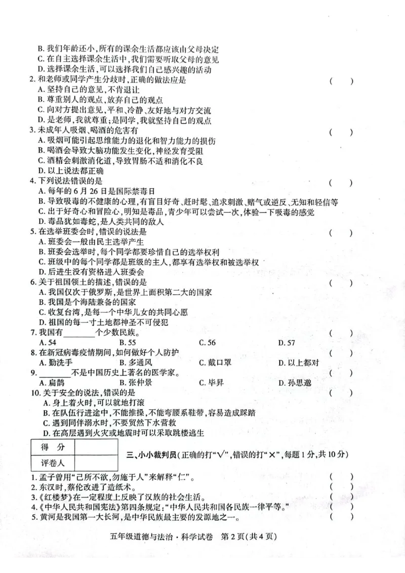 贵州省毕节市威宁县2022-2023学年五年级上学期期末质量监测(道德与法治+科学)试卷_2024年人教版小学数学一二三四五六年级上册下册期中期末试a0747_小学科学_《期末综合测试卷》3-6上册