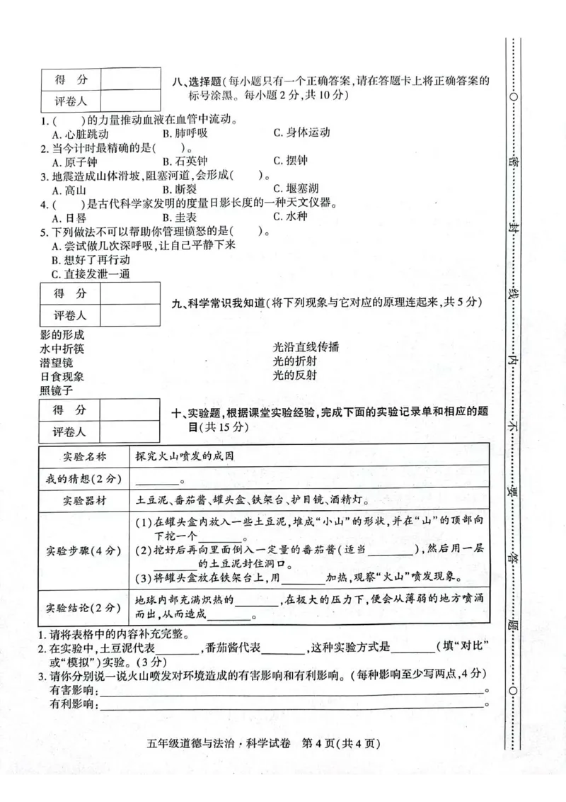 贵州省毕节市威宁县2022-2023学年五年级上学期期末质量监测(道德与法治+科学)试卷_2024年人教版小学数学一二三四五六年级上册下册期中期末试a0747_小学科学_《期末综合测试卷》3-6上册