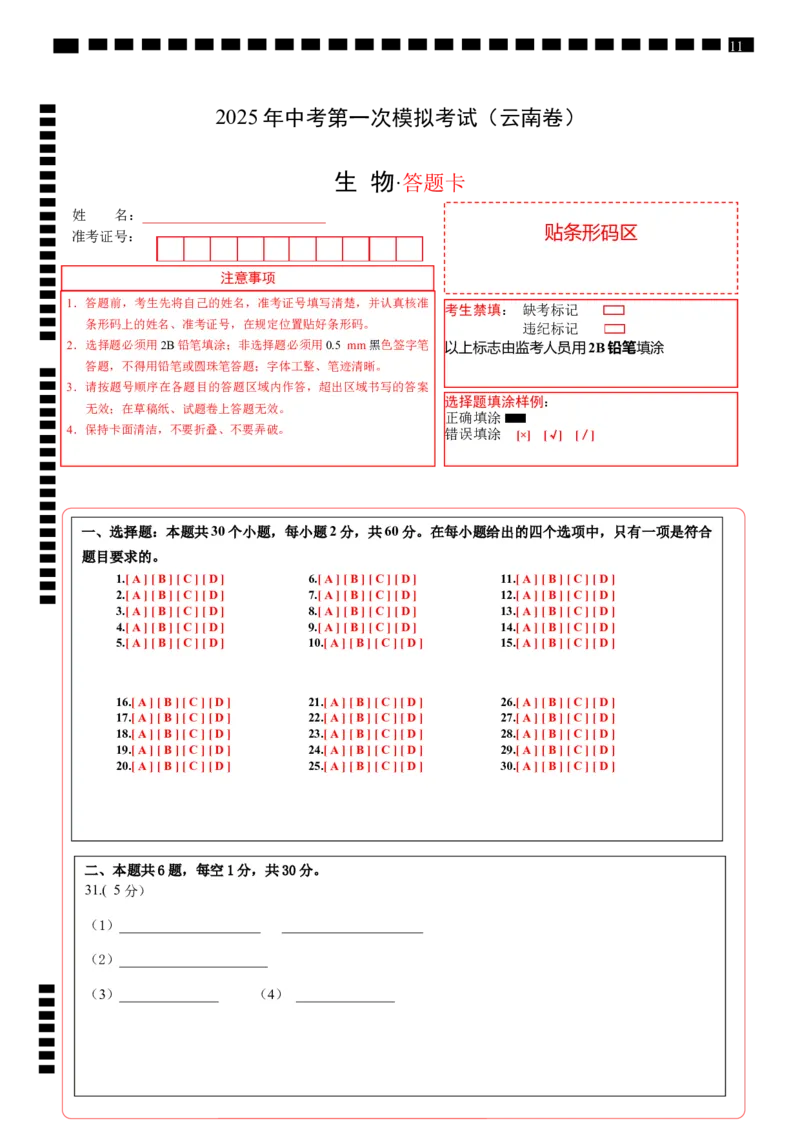 生物（云南卷）（答题卡）_2025年初中《中考第一次模拟》全国各地区模拟卷（8科全）(1)_2025年《中考第一次模拟卷》初中生物_云南&radic;