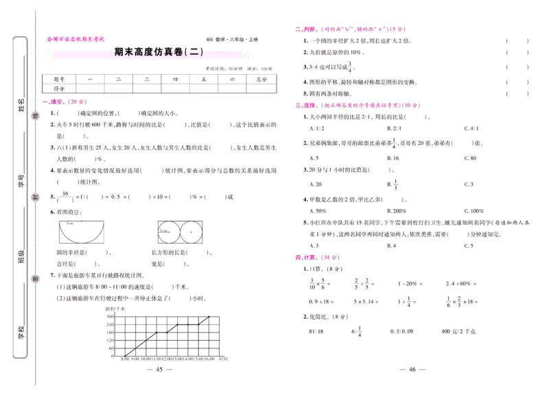 北师大数学六年级上册《期末大盘点》_2024年人教版小学数学一二三四五六年级上册下册期中期末试a0747_小学全科《同步练习+精品试卷》打包下载（1-6年级单元月考期中期末试卷）