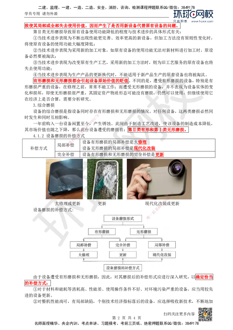 08.第8讲-41设备磨损与补偿_2026年一级建造师_2026年一建经济_2025年一建经济SVIP_02-基础精讲✿高端面授✿深度强化_21-经济《考点精讲班》张涌、胡安然HQ推荐_胡安然_讲义