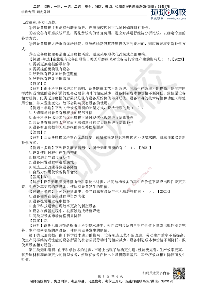 08.第8讲-41设备磨损与补偿_2026年一级建造师_2026年一建经济_2025年一建经济SVIP_02-基础精讲✿高端面授✿深度强化_21-经济《考点精讲班》张涌、胡安然HQ推荐_胡安然_讲义