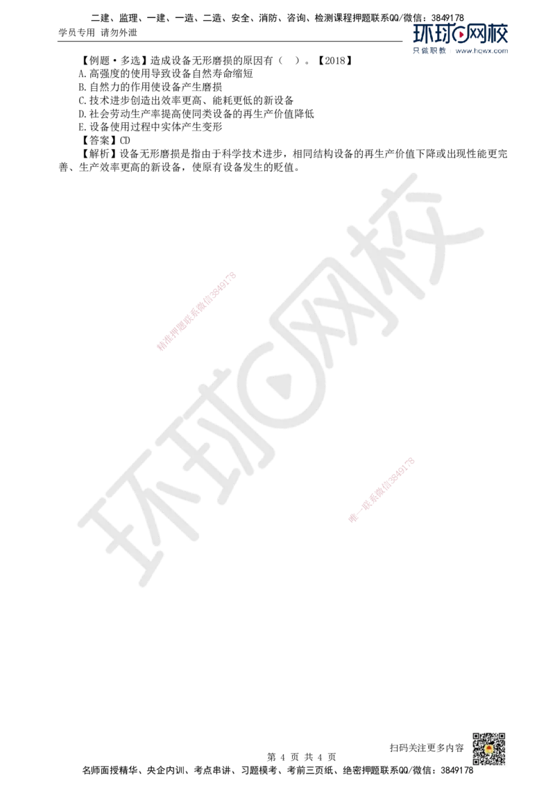 08.第8讲-41设备磨损与补偿_2026年一级建造师_2026年一建经济_2025年一建经济SVIP_02-基础精讲✿高端面授✿深度强化_21-经济《考点精讲班》张涌、胡安然HQ推荐_胡安然_讲义