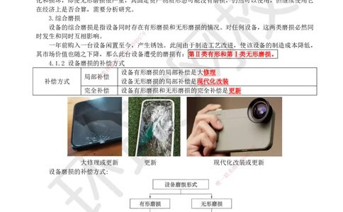 08.第8讲-41设备磨损与补偿_2026年一级建造师_2026年一建经济_2025年一建经济SVIP_02-基础精讲✿高端面授✿深度强化_21-经济《考点精讲班》张涌、胡安然HQ推荐_胡安然_讲义