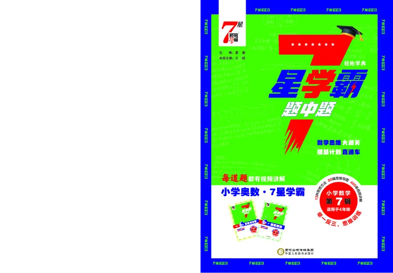 25秋7星学霸小学数学通用版第7辑(1)