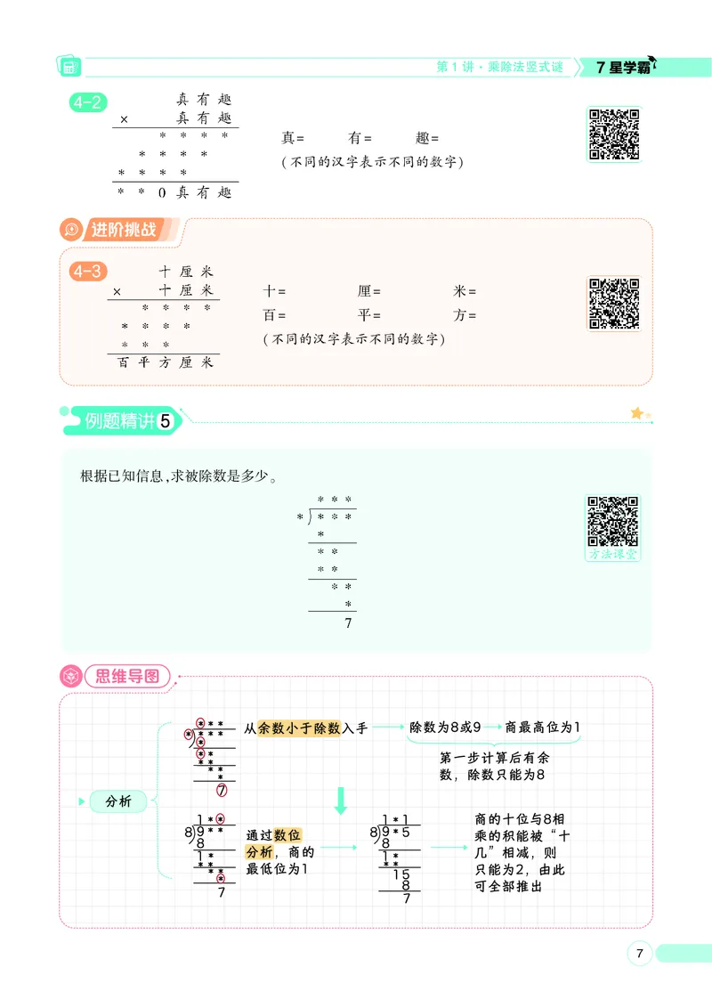 25秋7星学霸小学数学通用版第7辑(1)