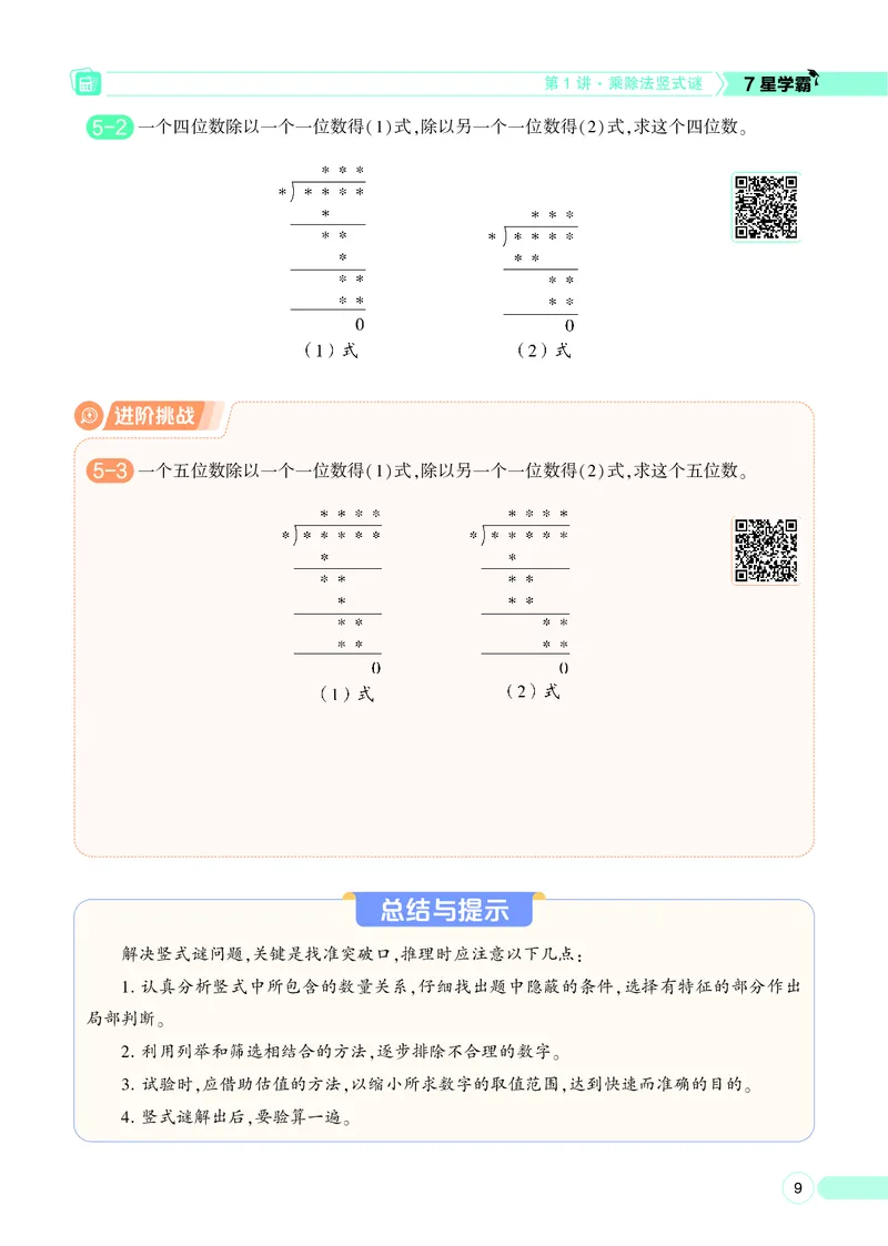 25秋7星学霸小学数学通用版第7辑(1)