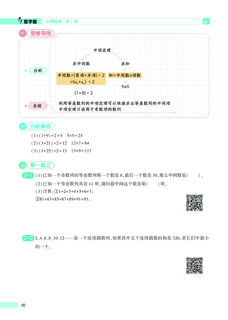 25秋7星学霸小学数学通用版第7辑(1)