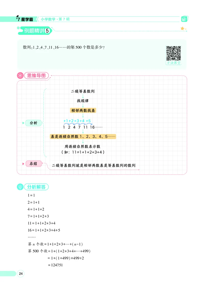 25秋7星学霸小学数学通用版第7辑(1)