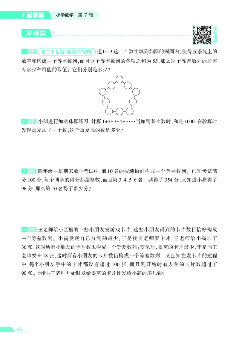 25秋7星学霸小学数学通用版第7辑(1)
