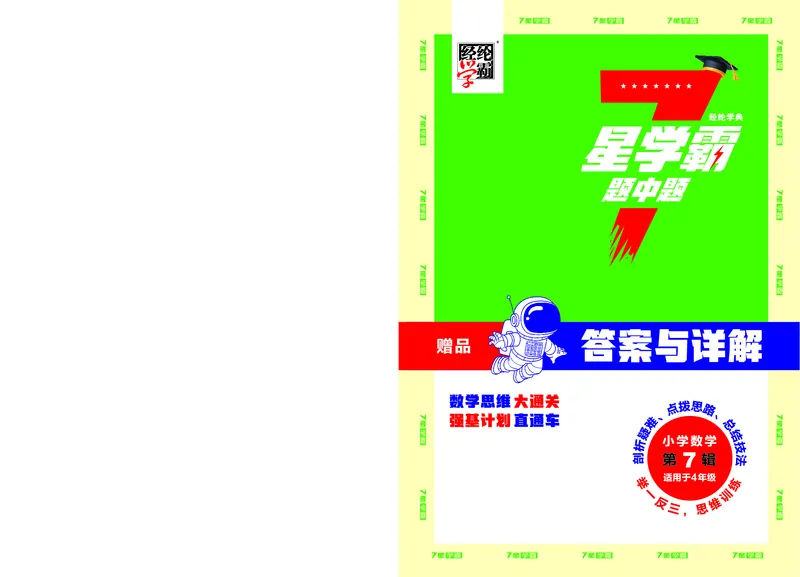 25秋7星学霸小学数学通用版第7辑(1)