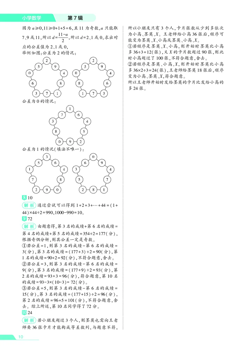 25秋7星学霸小学数学通用版第7辑(1)