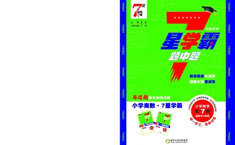 25秋7星学霸小学数学通用版第7辑(1)