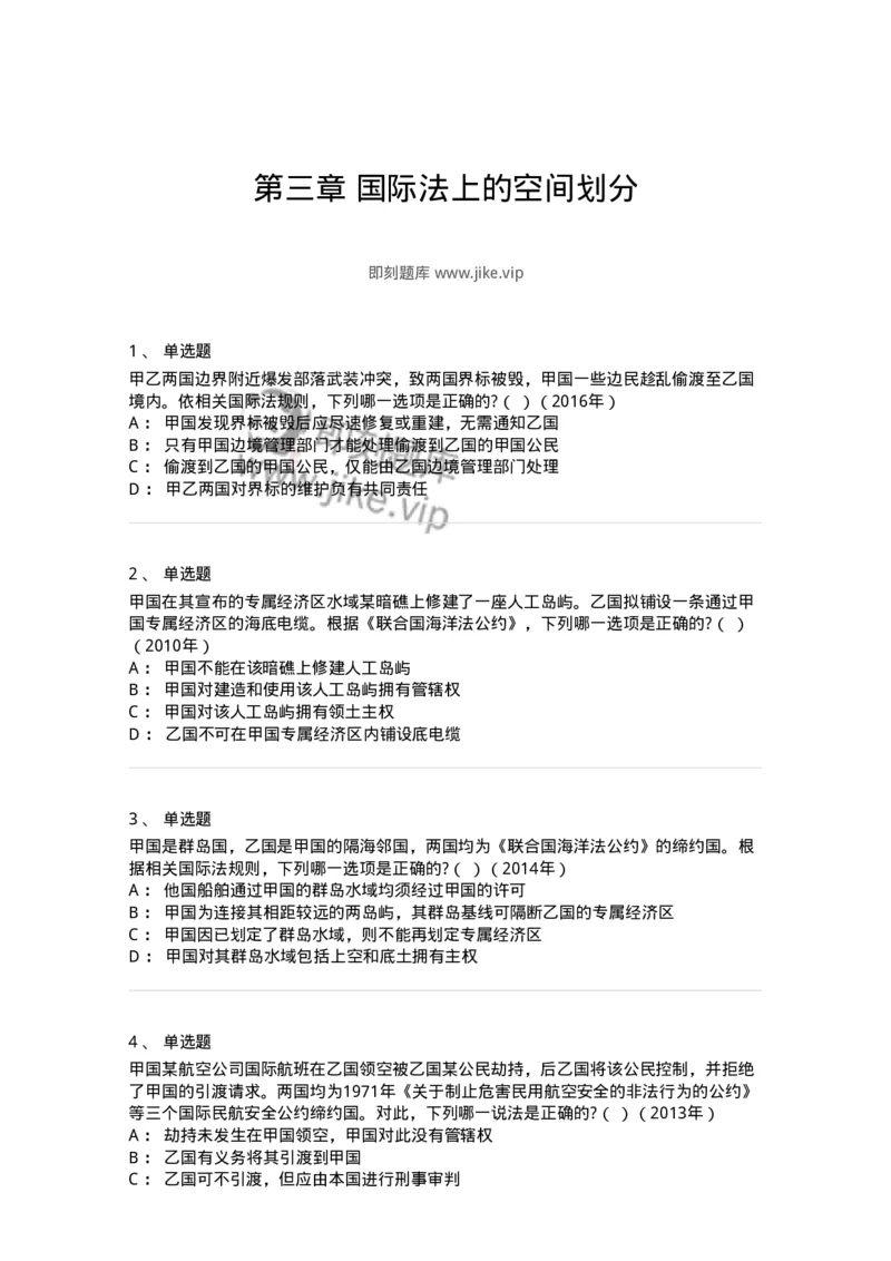 440803-第三章国际法上的空间划分-173874_军队文职(1)_01.军队文职真题-专业课_（全）版本一（历年真题+章节练习+模拟题）_法学(军队文职)_预测模拟_纯题目