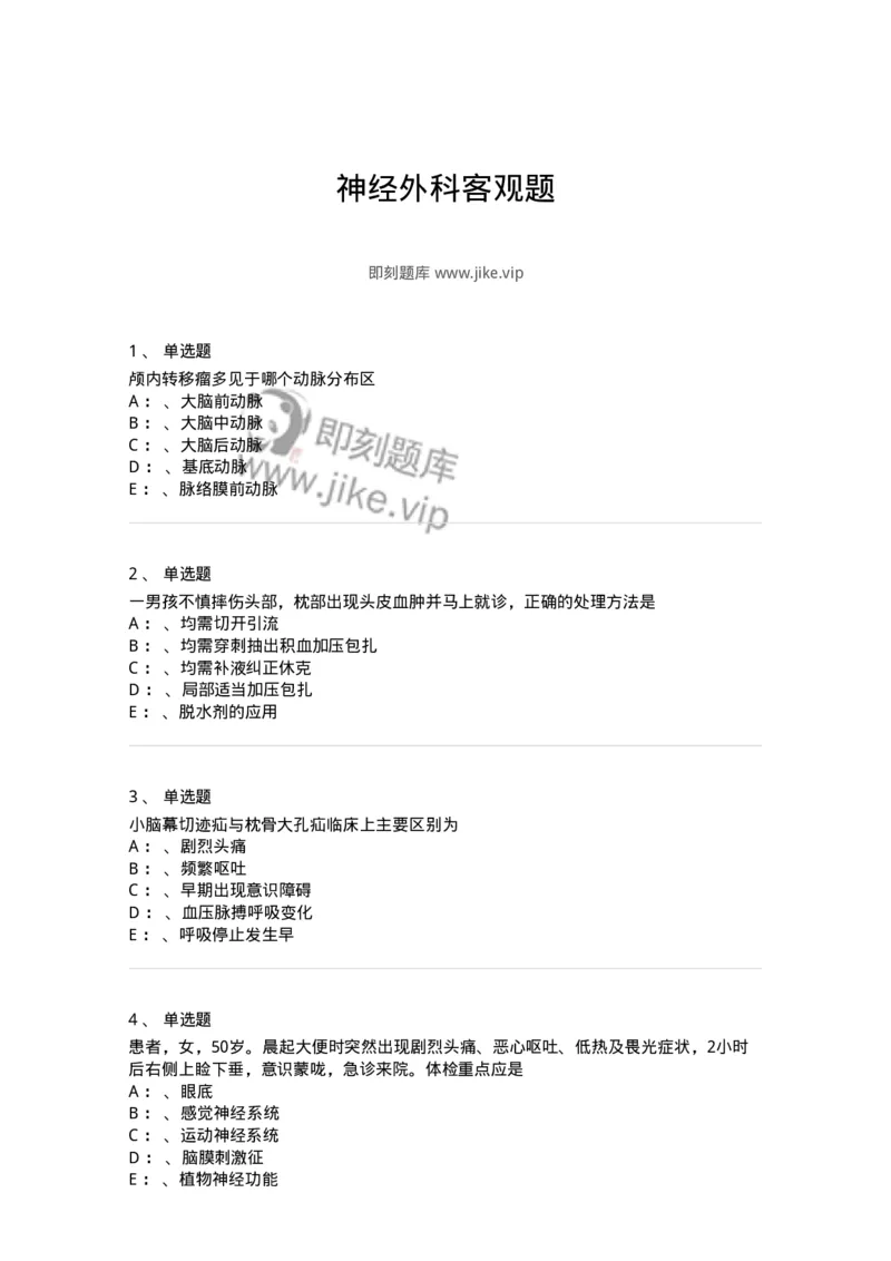 7802030402-神经外科客观题-197054_军队文职(1)_01.军队文职真题-专业课_（全）版本一（历年真题+章节练习+模拟题）_护理学(军队文职)_章节练习_纯题目