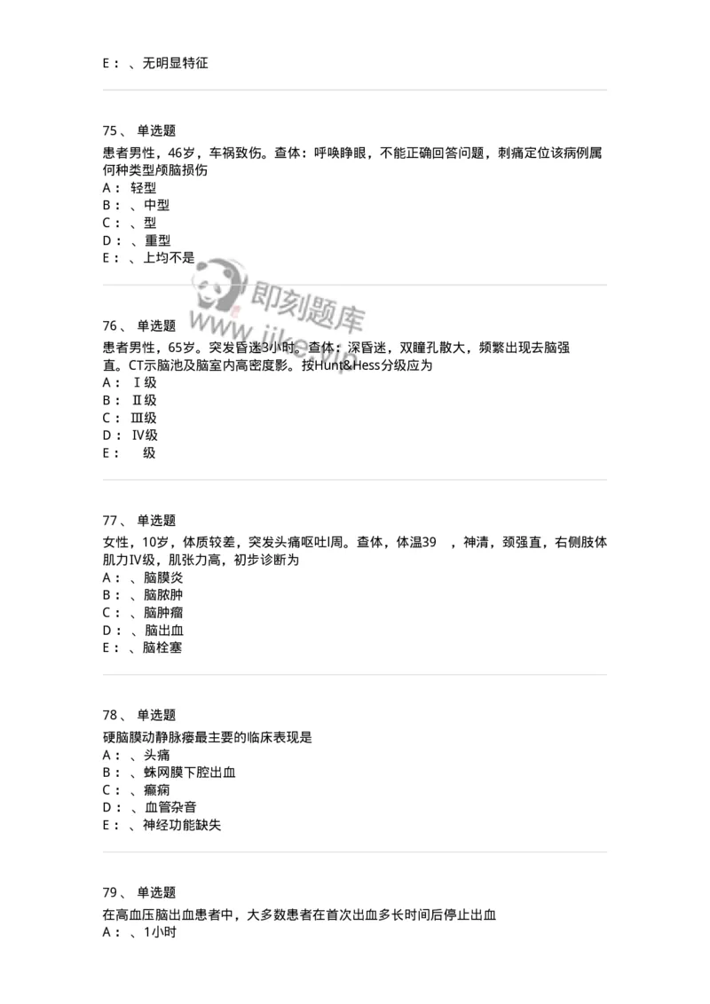 7802030402-神经外科客观题-197054_军队文职(1)_01.军队文职真题-专业课_（全）版本一（历年真题+章节练习+模拟题）_护理学(军队文职)_章节练习_纯题目