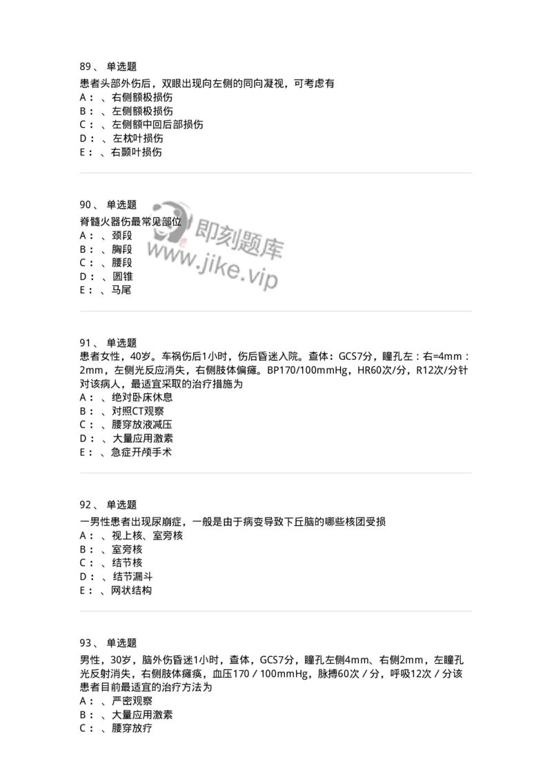 7802030402-神经外科客观题-197054_军队文职(1)_01.军队文职真题-专业课_（全）版本一（历年真题+章节练习+模拟题）_护理学(军队文职)_章节练习_纯题目