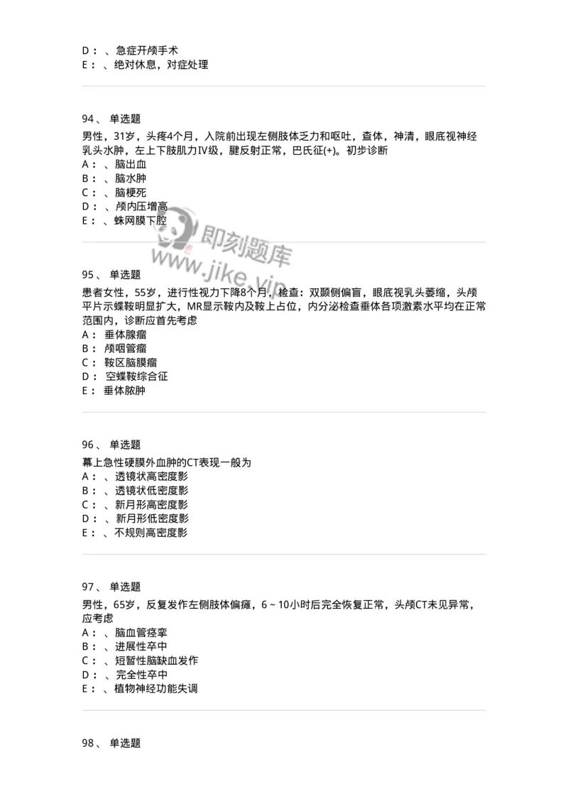7802030402-神经外科客观题-197054_军队文职(1)_01.军队文职真题-专业课_（全）版本一（历年真题+章节练习+模拟题）_护理学(军队文职)_章节练习_纯题目