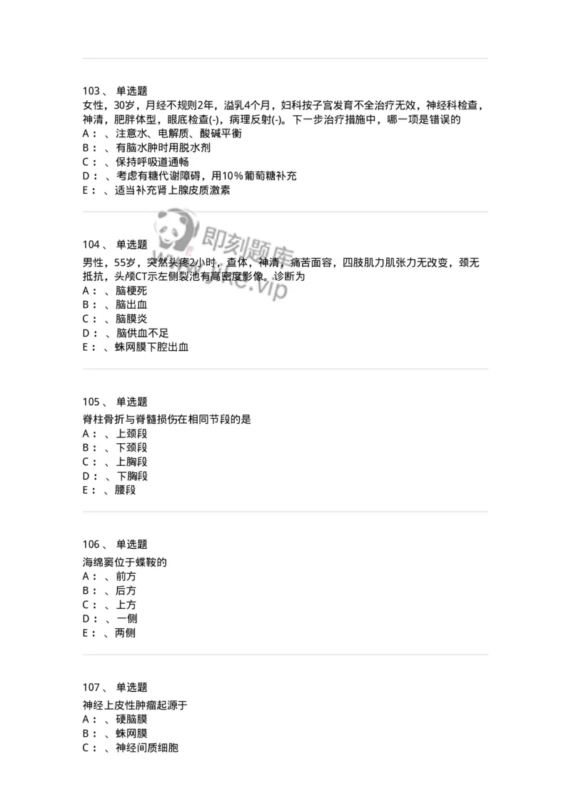 7802030402-神经外科客观题-197054_军队文职(1)_01.军队文职真题-专业课_（全）版本一（历年真题+章节练习+模拟题）_护理学(军队文职)_章节练习_纯题目
