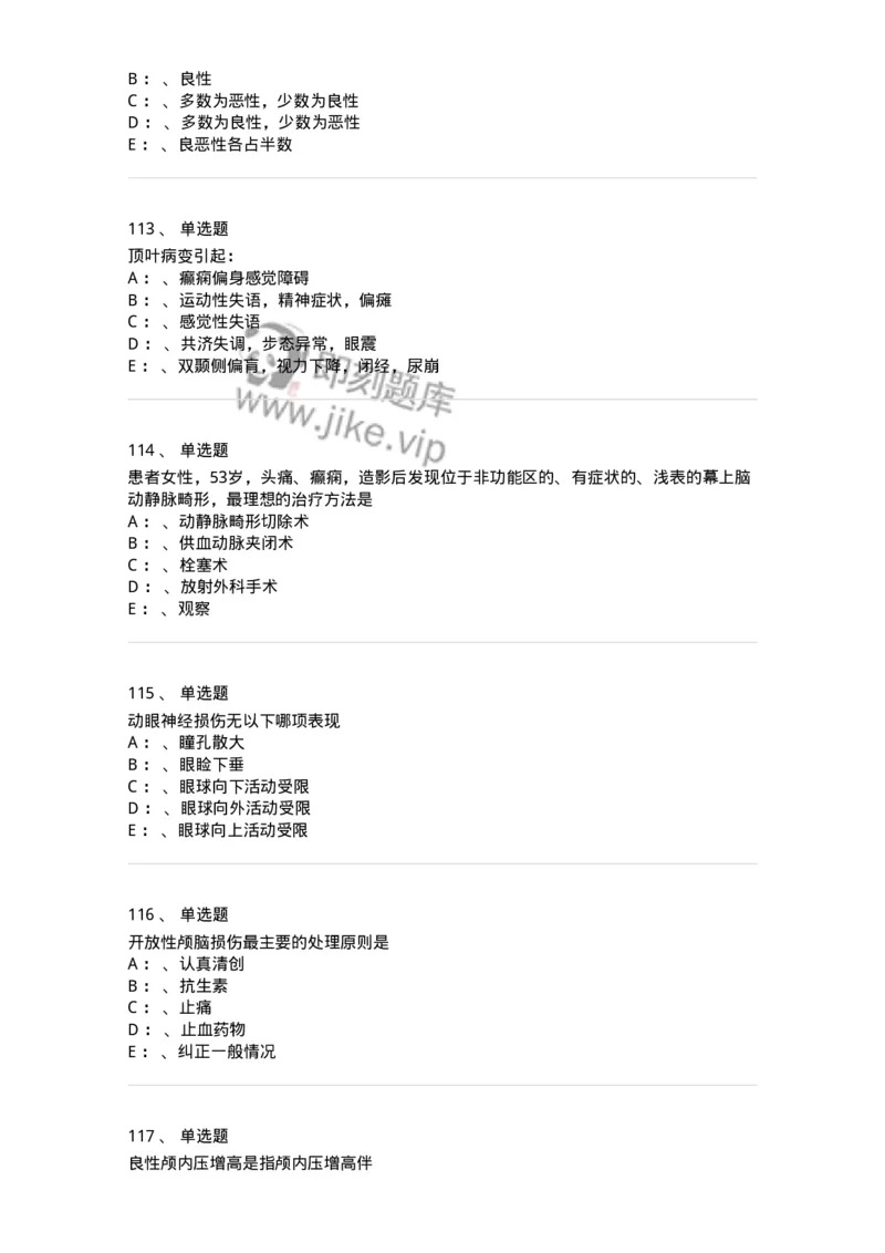 7802030402-神经外科客观题-197054_军队文职(1)_01.军队文职真题-专业课_（全）版本一（历年真题+章节练习+模拟题）_护理学(军队文职)_章节练习_纯题目