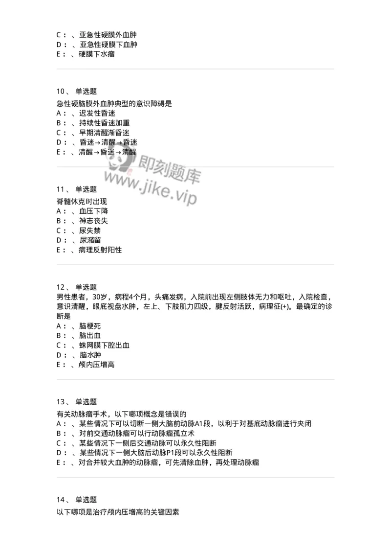7802030402-神经外科客观题-197054_军队文职(1)_01.军队文职真题-专业课_（全）版本一（历年真题+章节练习+模拟题）_护理学(军队文职)_章节练习_纯题目