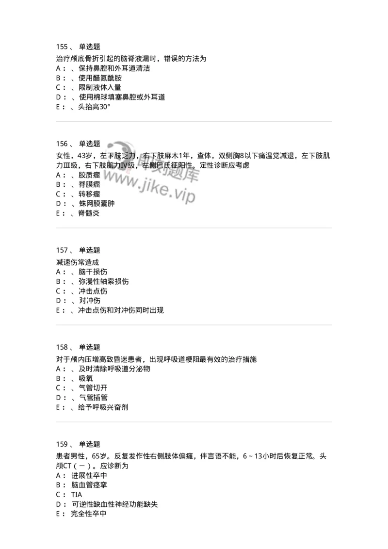 7802030402-神经外科客观题-197054_军队文职(1)_01.军队文职真题-专业课_（全）版本一（历年真题+章节练习+模拟题）_护理学(军队文职)_章节练习_纯题目