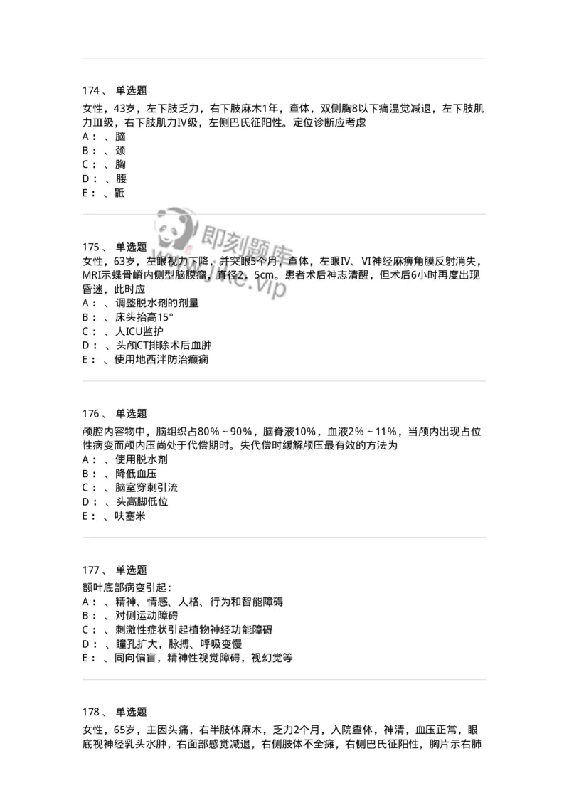 7802030402-神经外科客观题-197054_军队文职(1)_01.军队文职真题-专业课_（全）版本一（历年真题+章节练习+模拟题）_护理学(军队文职)_章节练习_纯题目