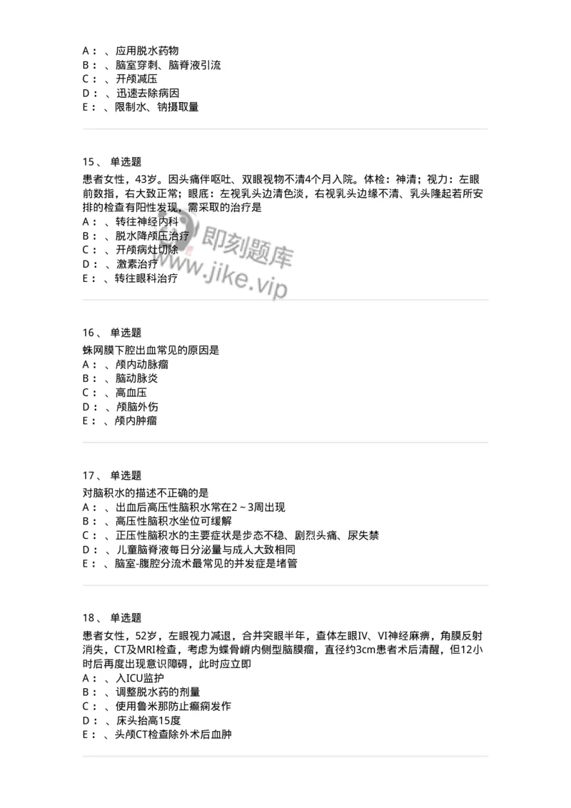 7802030402-神经外科客观题-197054_军队文职(1)_01.军队文职真题-专业课_（全）版本一（历年真题+章节练习+模拟题）_护理学(军队文职)_章节练习_纯题目