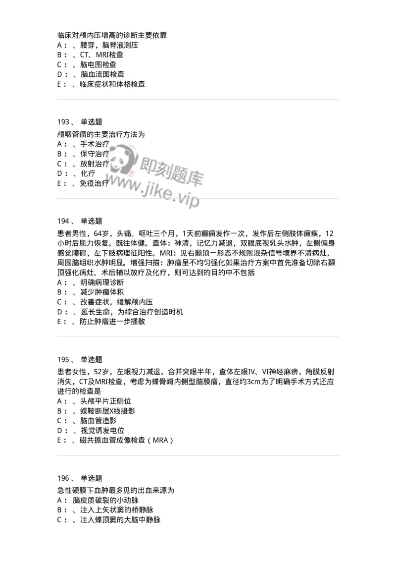 7802030402-神经外科客观题-197054_军队文职(1)_01.军队文职真题-专业课_（全）版本一（历年真题+章节练习+模拟题）_护理学(军队文职)_章节练习_纯题目