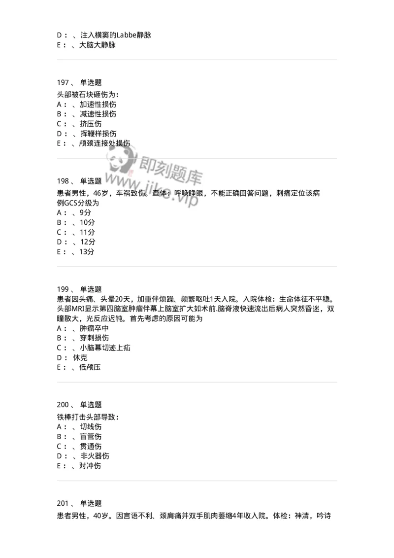 7802030402-神经外科客观题-197054_军队文职(1)_01.军队文职真题-专业课_（全）版本一（历年真题+章节练习+模拟题）_护理学(军队文职)_章节练习_纯题目