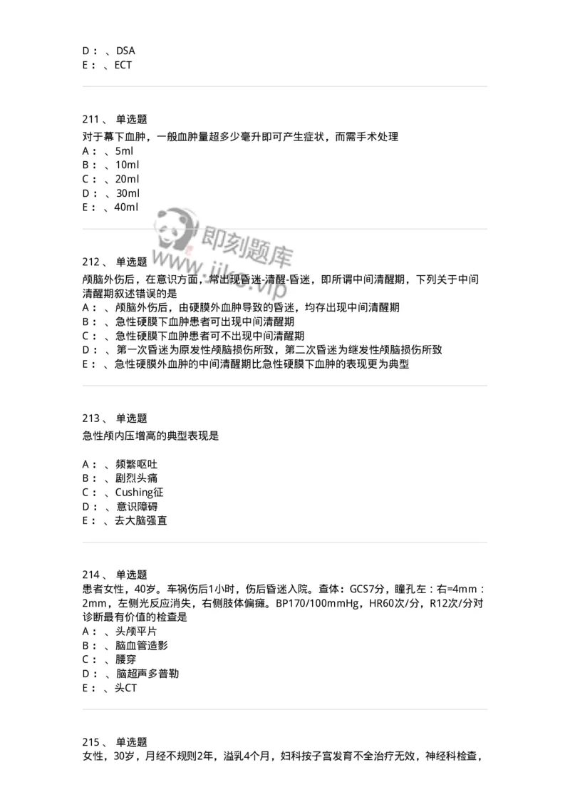 7802030402-神经外科客观题-197054_军队文职(1)_01.军队文职真题-专业课_（全）版本一（历年真题+章节练习+模拟题）_护理学(军队文职)_章节练习_纯题目