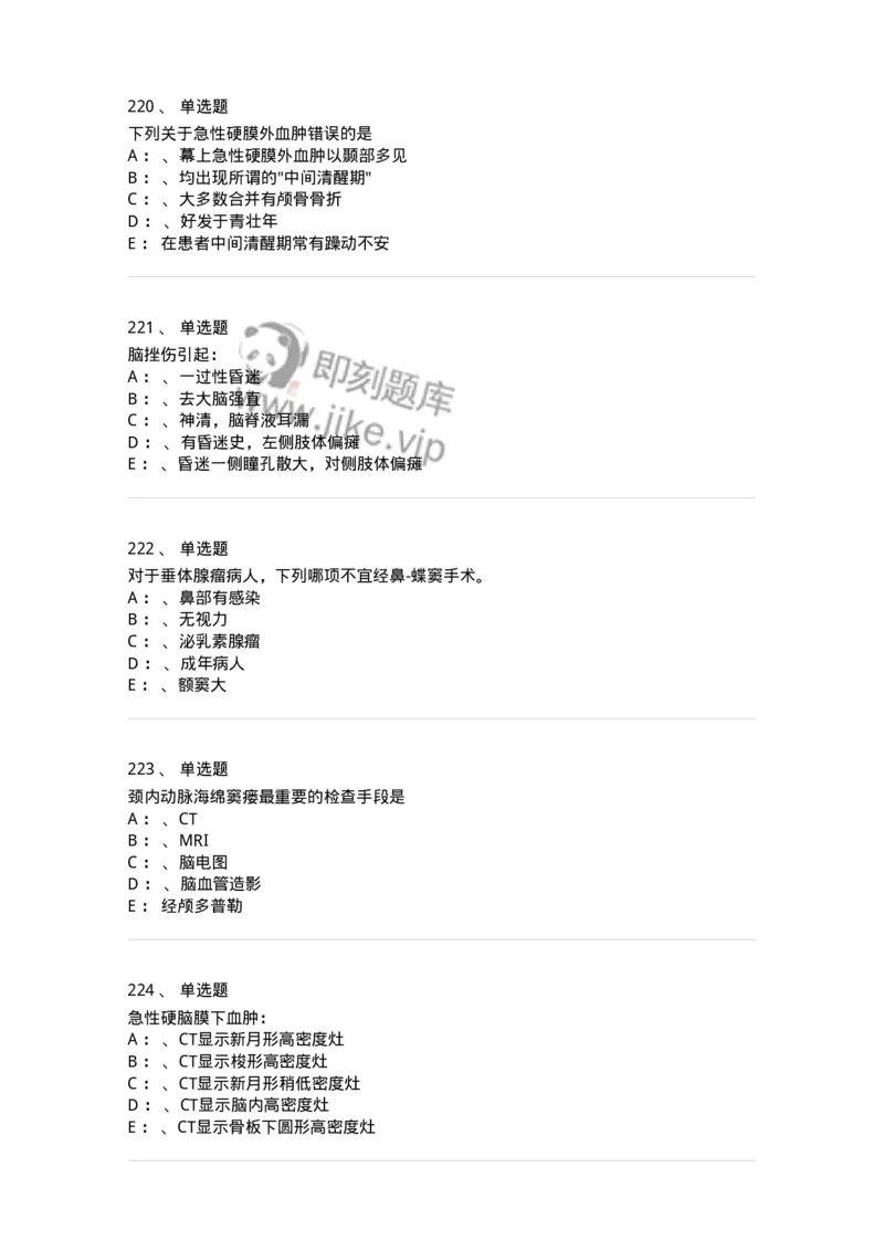 7802030402-神经外科客观题-197054_军队文职(1)_01.军队文职真题-专业课_（全）版本一（历年真题+章节练习+模拟题）_护理学(军队文职)_章节练习_纯题目