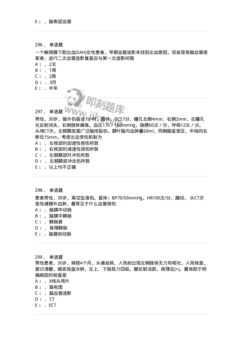 7802030402-神经外科客观题-197054_军队文职(1)_01.军队文职真题-专业课_（全）版本一（历年真题+章节练习+模拟题）_护理学(军队文职)_章节练习_纯题目
