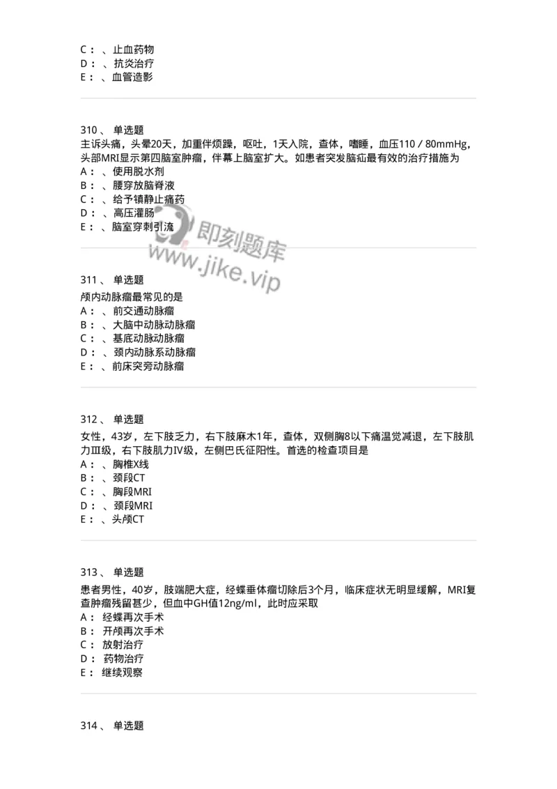 7802030402-神经外科客观题-197054_军队文职(1)_01.军队文职真题-专业课_（全）版本一（历年真题+章节练习+模拟题）_护理学(军队文职)_章节练习_纯题目