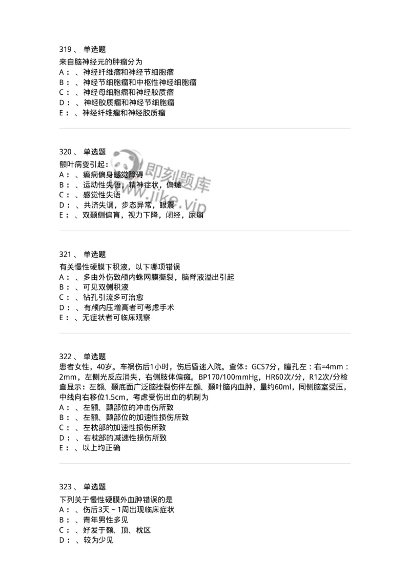 7802030402-神经外科客观题-197054_军队文职(1)_01.军队文职真题-专业课_（全）版本一（历年真题+章节练习+模拟题）_护理学(军队文职)_章节练习_纯题目