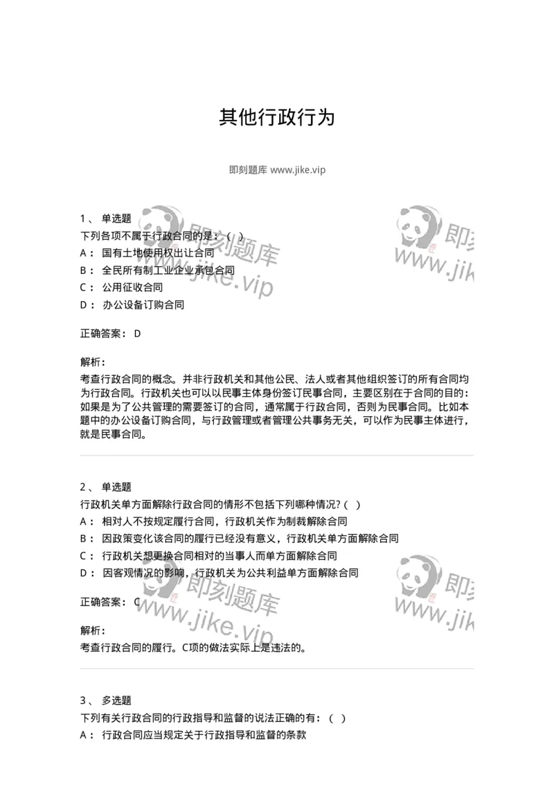 5040110-其他行政行为-193694_军队文职(1)_01.军队文职真题-专业课_（全）版本一（历年真题+章节练习+模拟题）_法学(军队文职)_章节练习_题目+解析