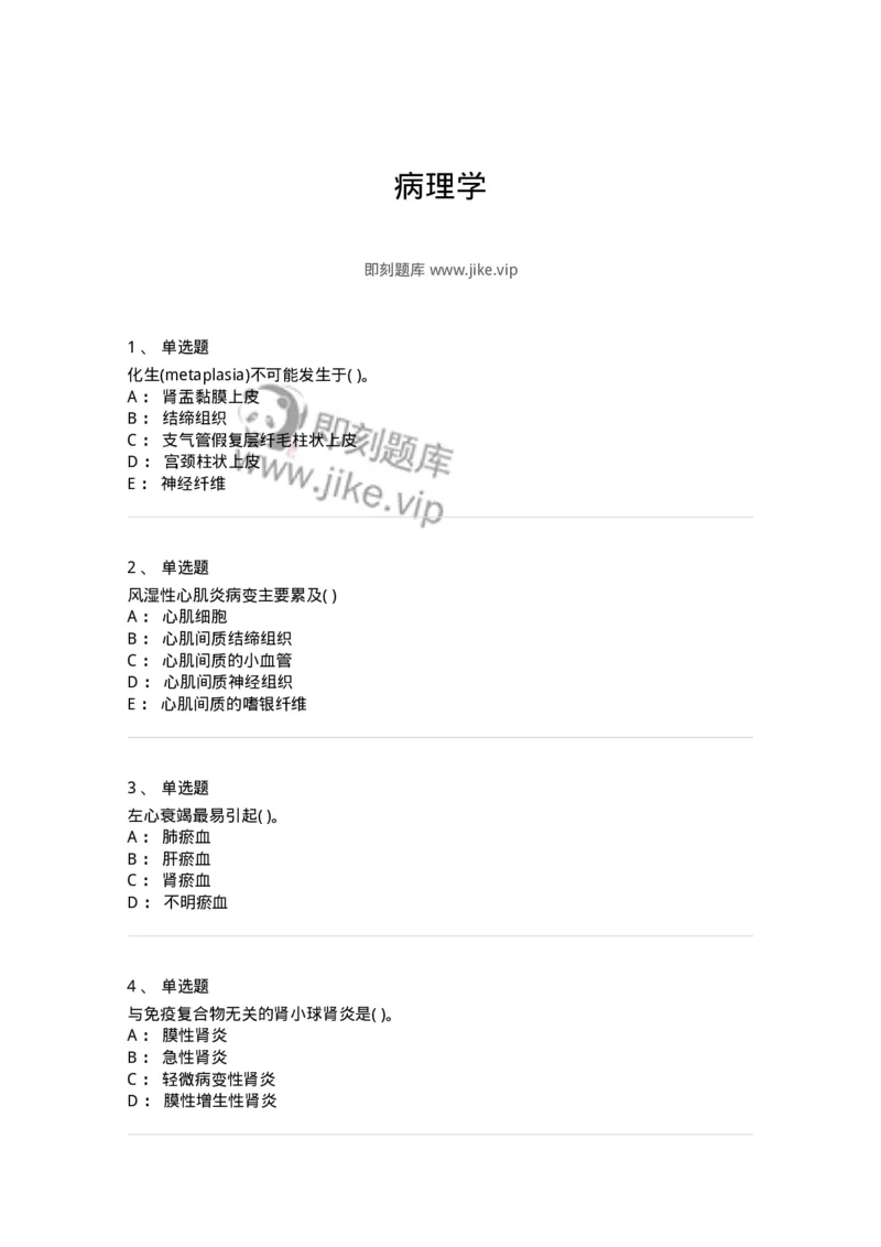 4-病理学-137809_军队文职(1)_01.军队文职真题-专业课_（全）版本一（历年真题+章节练习+模拟题）_中药学(军队文职)_章节练习_纯题目