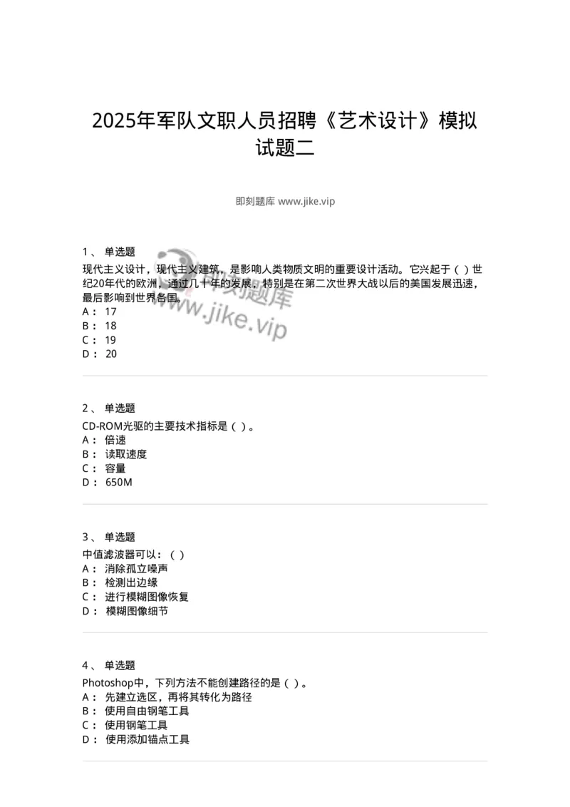 1602-2025年军队文职人员招聘《艺术设计》模拟预测2-137615_军队文职(1)_01.军队文职真题-专业课_（全）版本一（历年真题+章节练习+模拟题）_艺术设计(军队文职)_预测模拟_纯题目