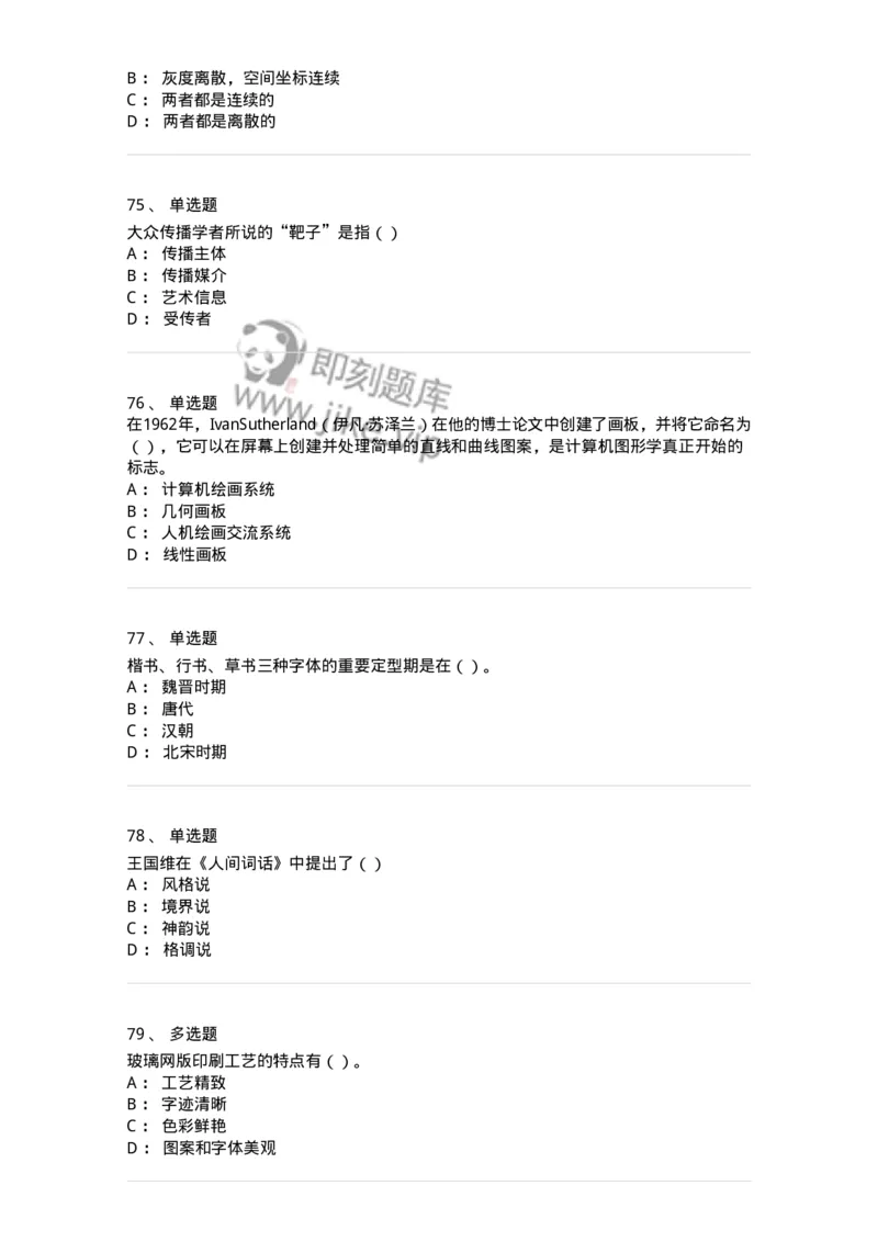 1602-2025年军队文职人员招聘《艺术设计》模拟预测2-137615_军队文职(1)_01.军队文职真题-专业课_（全）版本一（历年真题+章节练习+模拟题）_艺术设计(军队文职)_预测模拟_纯题目