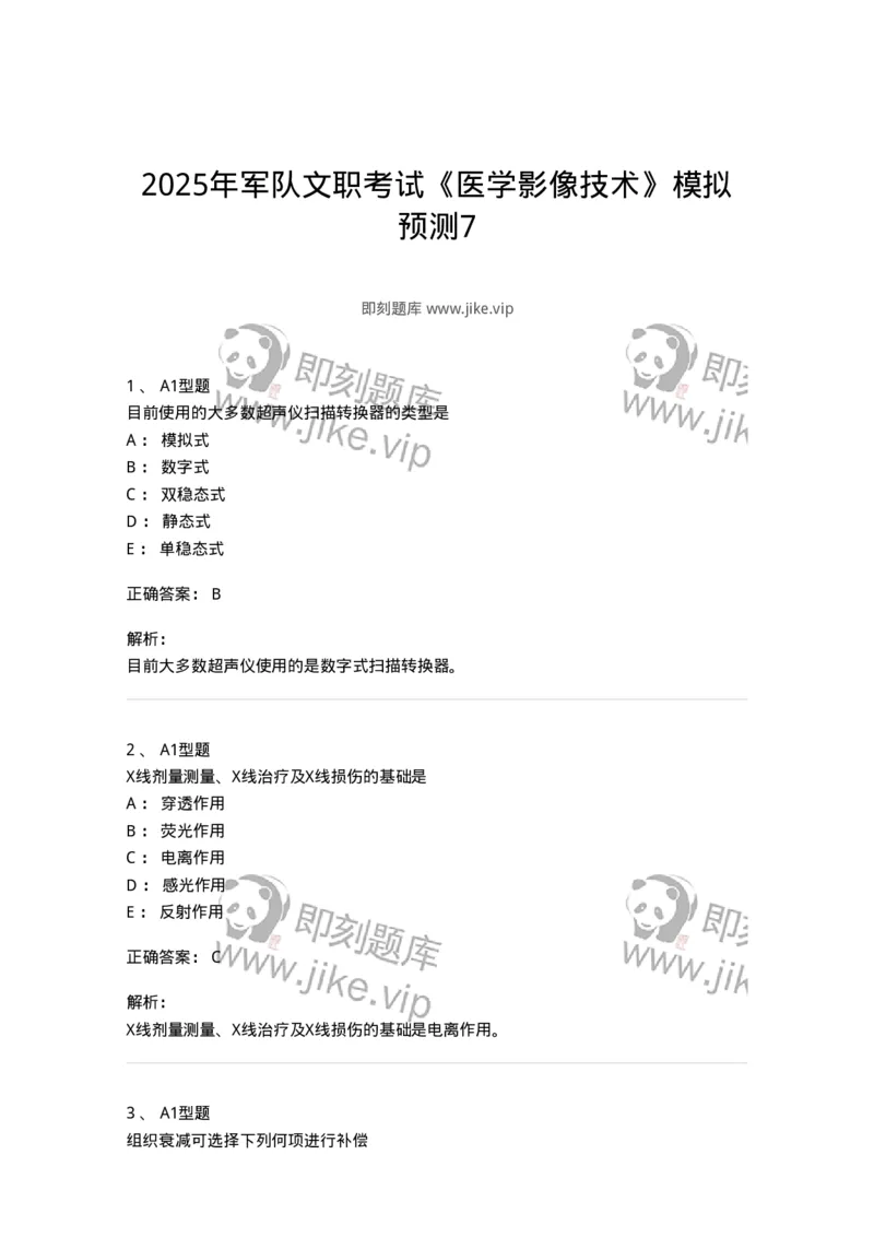 6602-2025年军队文职考试《医学影像技术》模拟预测7-137861_军队文职(1)_01.军队文职真题-专业课_（全）版本一（历年真题+章节练习+模拟题）_医学影像技术(军队文职)_预测模拟_题目+解析