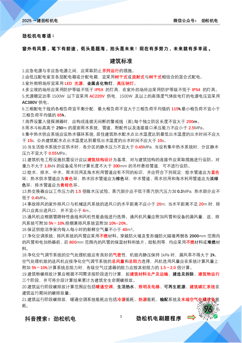 3月31日作业建筑标准答案_2026年一级建造师_2026年一建机电_2025年一建机电SVIP_02-基础精讲✿高端面授✿深度强化_30-机电《全系VIP班》劲松SMR_作业_答案